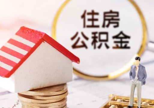 黄南户口住房公积金怎么取（户口 公积金）