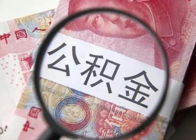 黄南找人代取公积金8000可以取吗（找人代取公积金需要多少钱手续费）