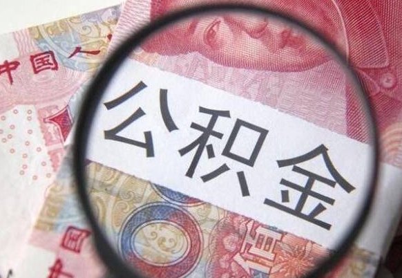黄南漯河公积金提取多久到账（漯河公积金提取需要什么条件）