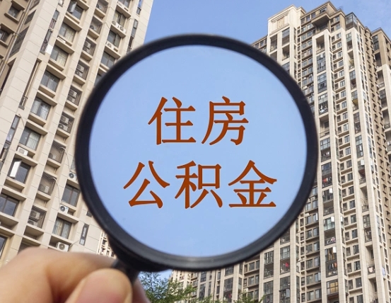 黄南我的公积金有17000能取多少（公积金有1700能提多少）