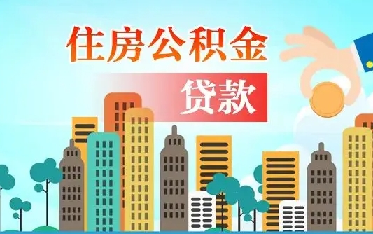 黄南公积金提取受托人是什么（公积金提取受托人是什么意思啊）