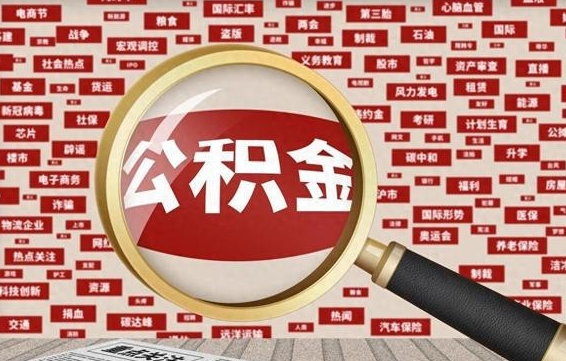 黄南离职不满6个月，怎样提取公积金（离职了公积金未满六个月）