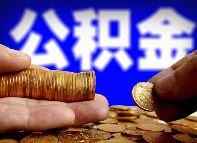 黄南公积金提取受托人是什么（公积金提取受托人是什么意思啊）